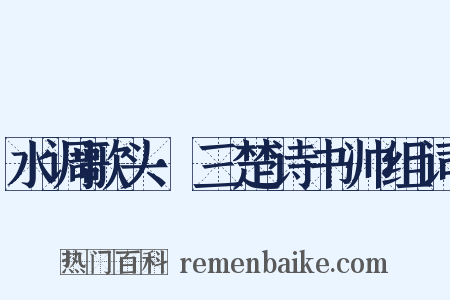 水调歌头·三楚诗书帅组词是什么意思的图片